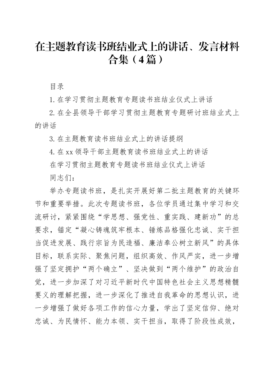 在主题教育读书班结业式上的讲话、发言材料合集（4篇）_第1页