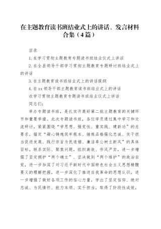 在主题教育读书班结业式上的讲话、发言材料合集（4篇）