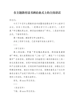 在主题教育读书班结业式上的主持讲话
