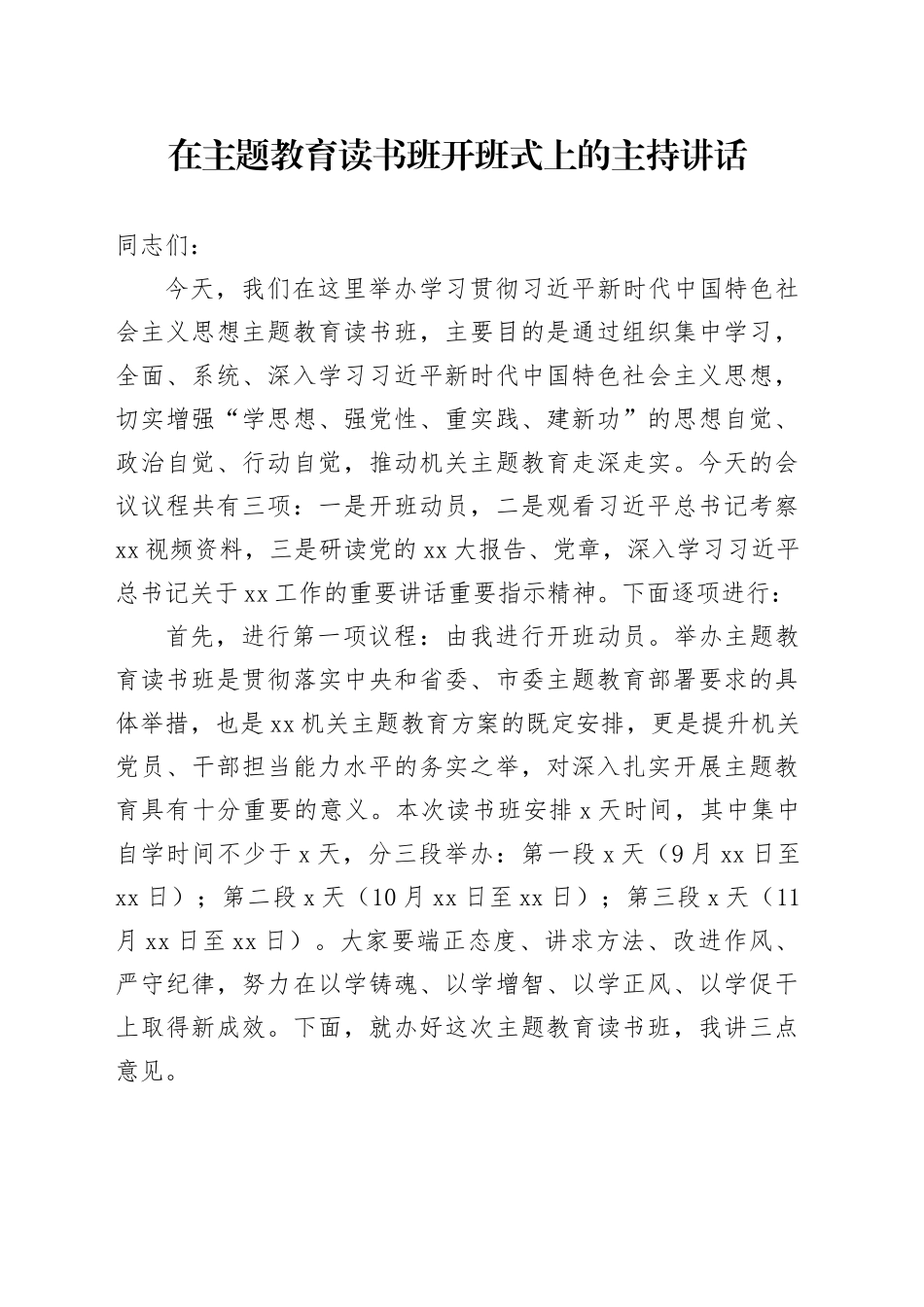 在主题教育读书班开班式上的主持讲话_第1页
