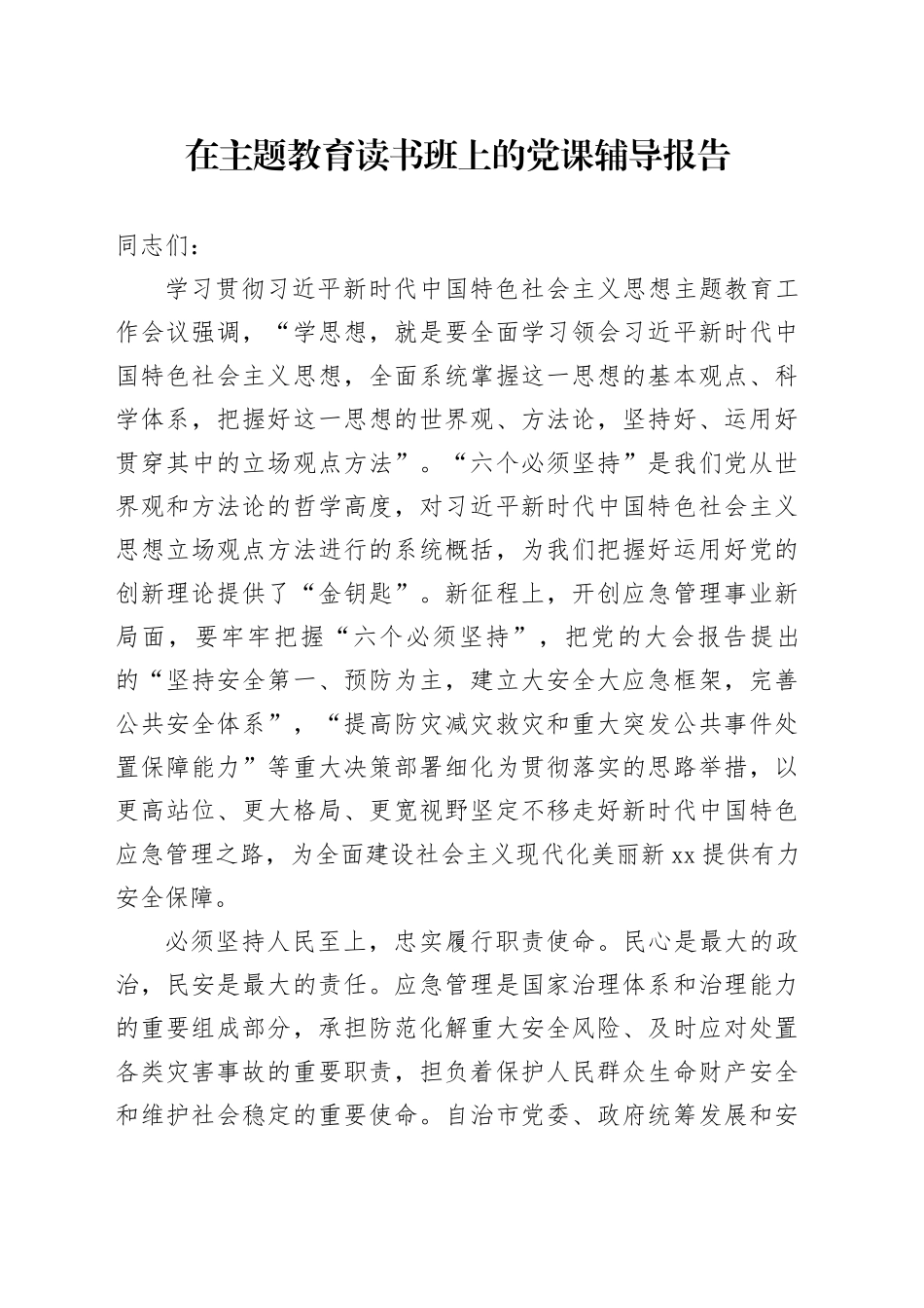 在主题教育读书班上的党课辅导报告_第1页