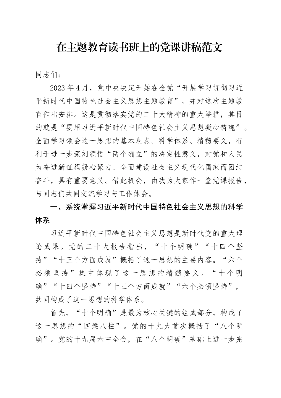 在主题教育读书班上的党课讲稿21页20231101_第1页