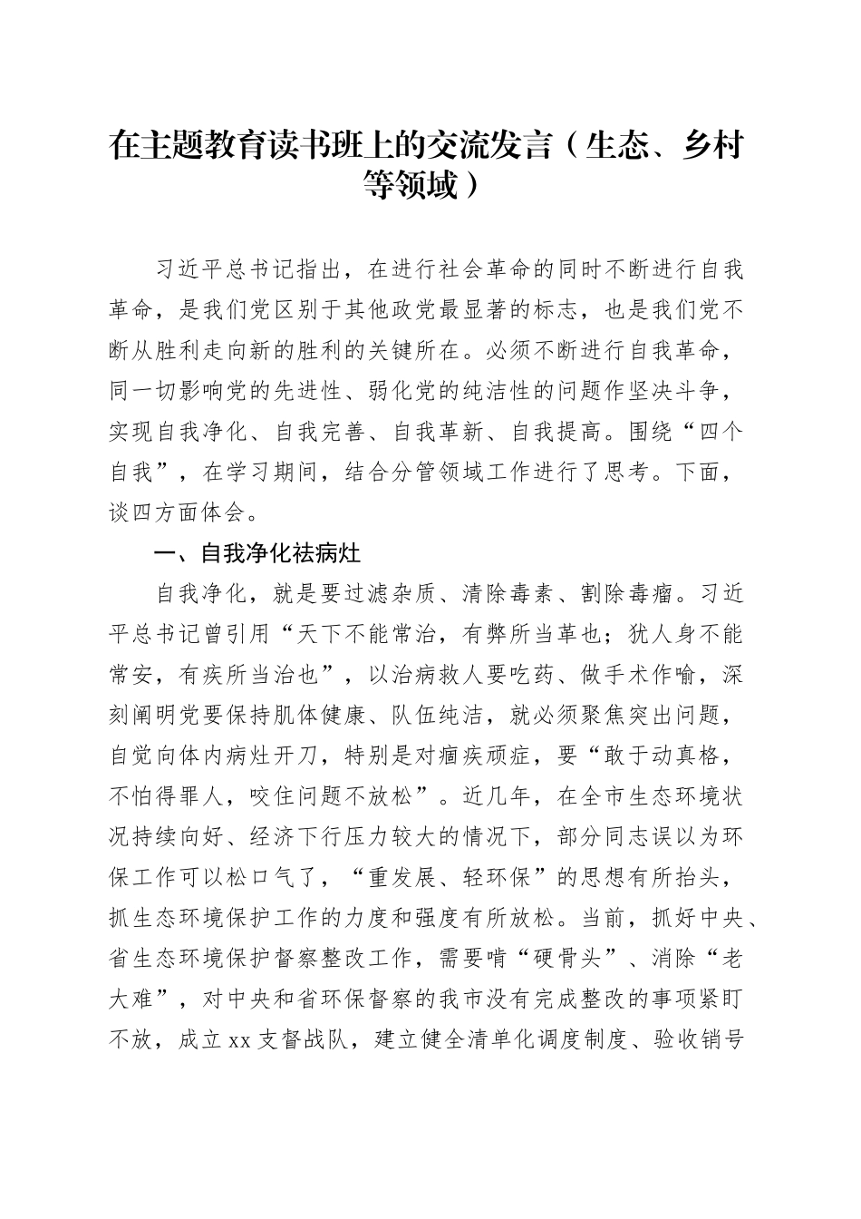 在主题教育读书班上的交流发言（生态、乡村等领域）_第1页