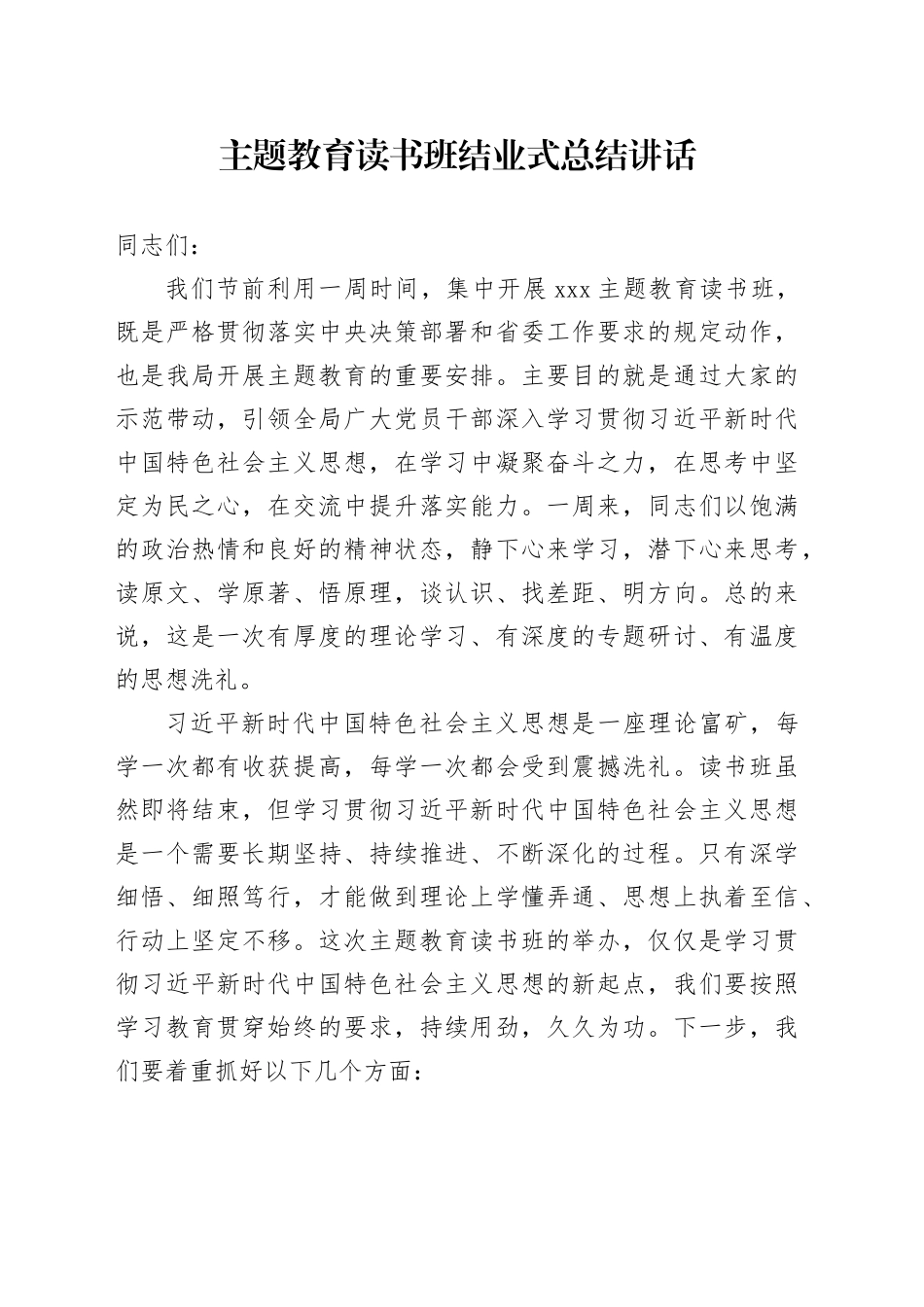 在主题教育读书班上的总结讲话10.11_第1页