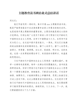 在主题教育读书班上的总结讲话10.11