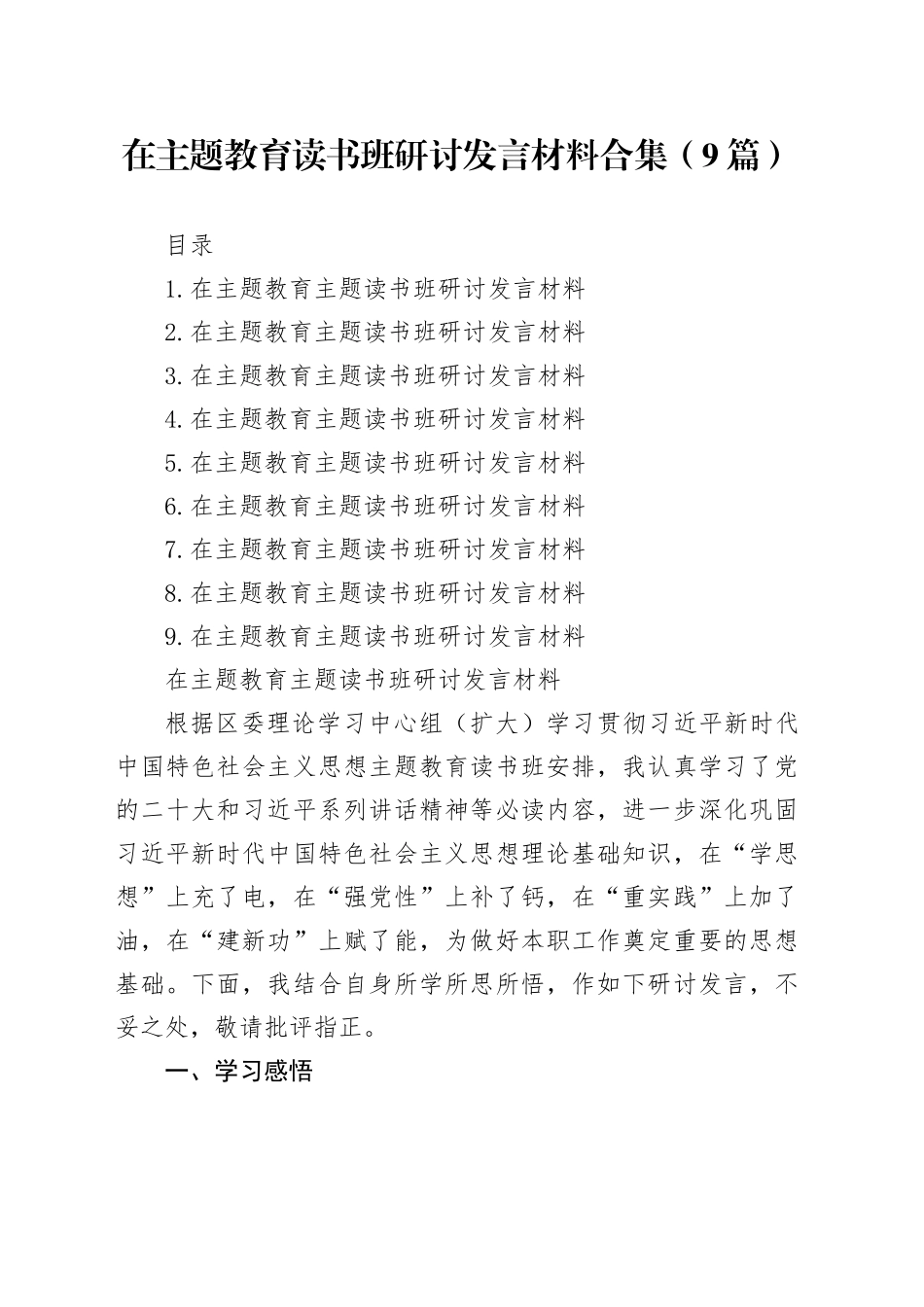 在主题教育读书班研讨发言材料合集（9篇）_第1页