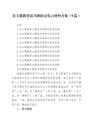 在主题教育读书班研讨发言材料合集（9篇）