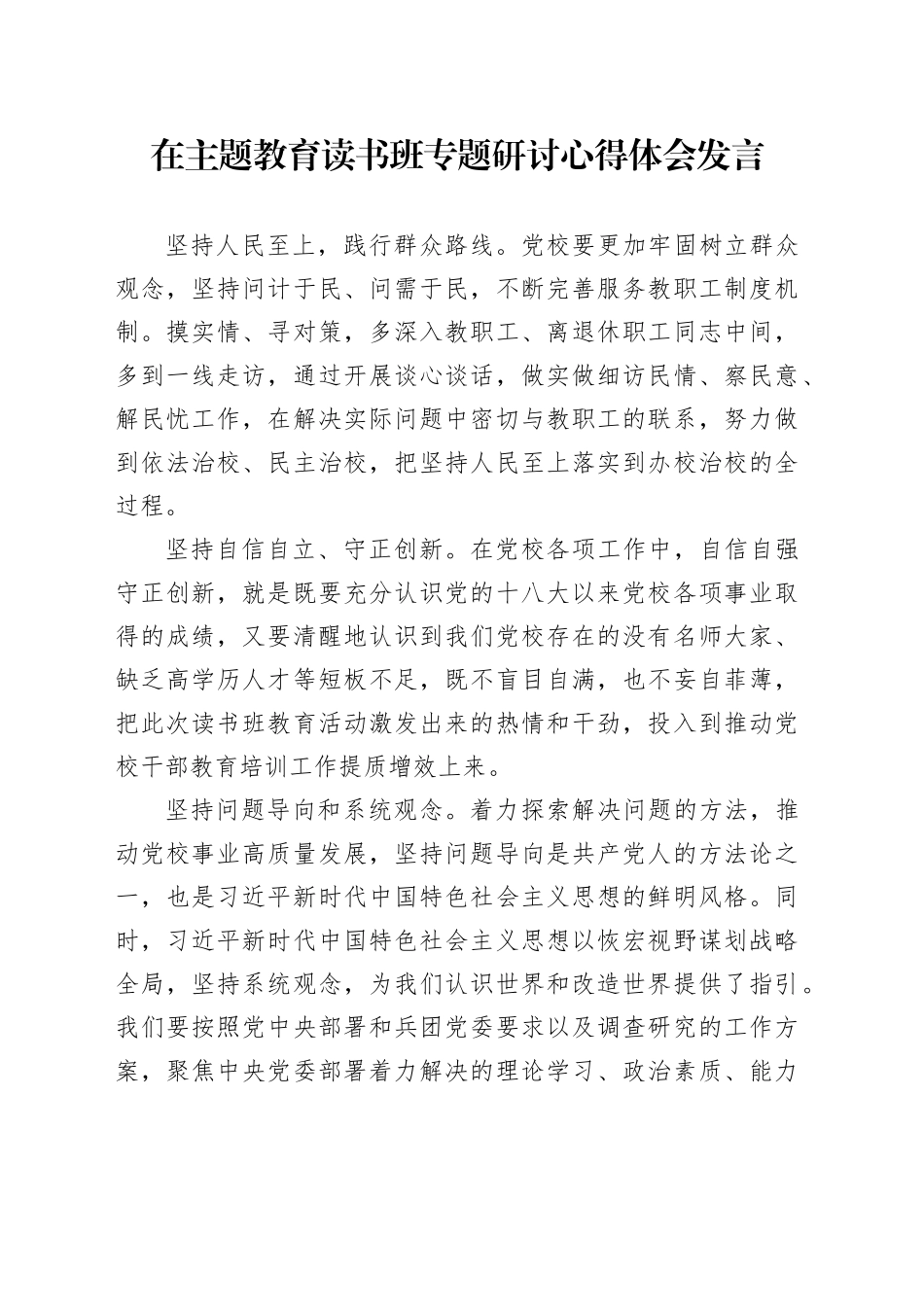 在主题教育读书班专题研讨心得体会发言_第1页