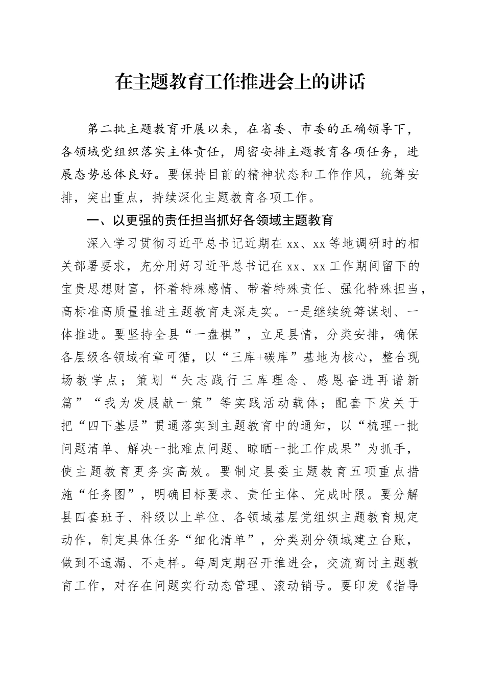 在主题教育工作推进会上的讲话_第1页