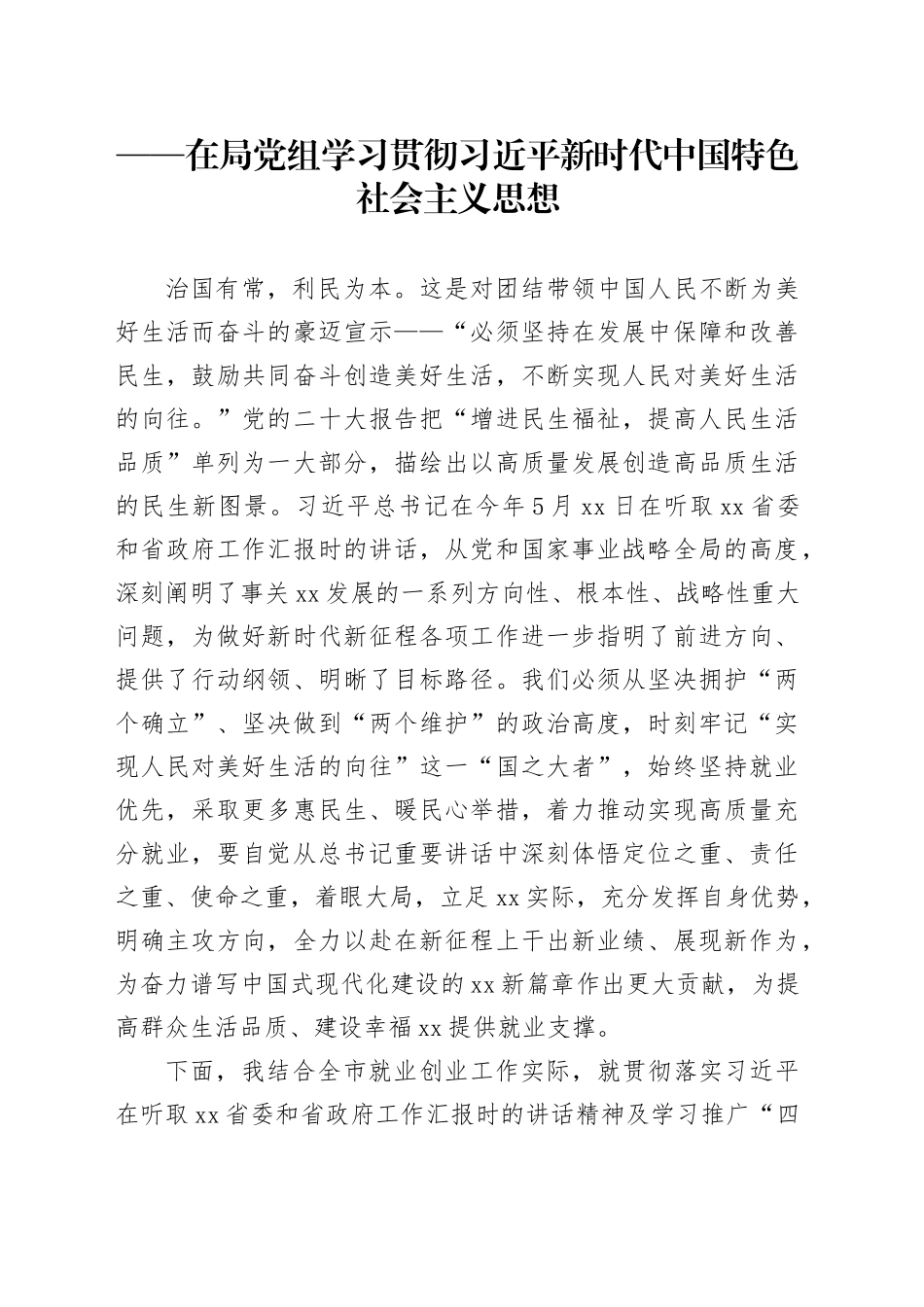 在主题教育集体学习上的发言提纲_第1页