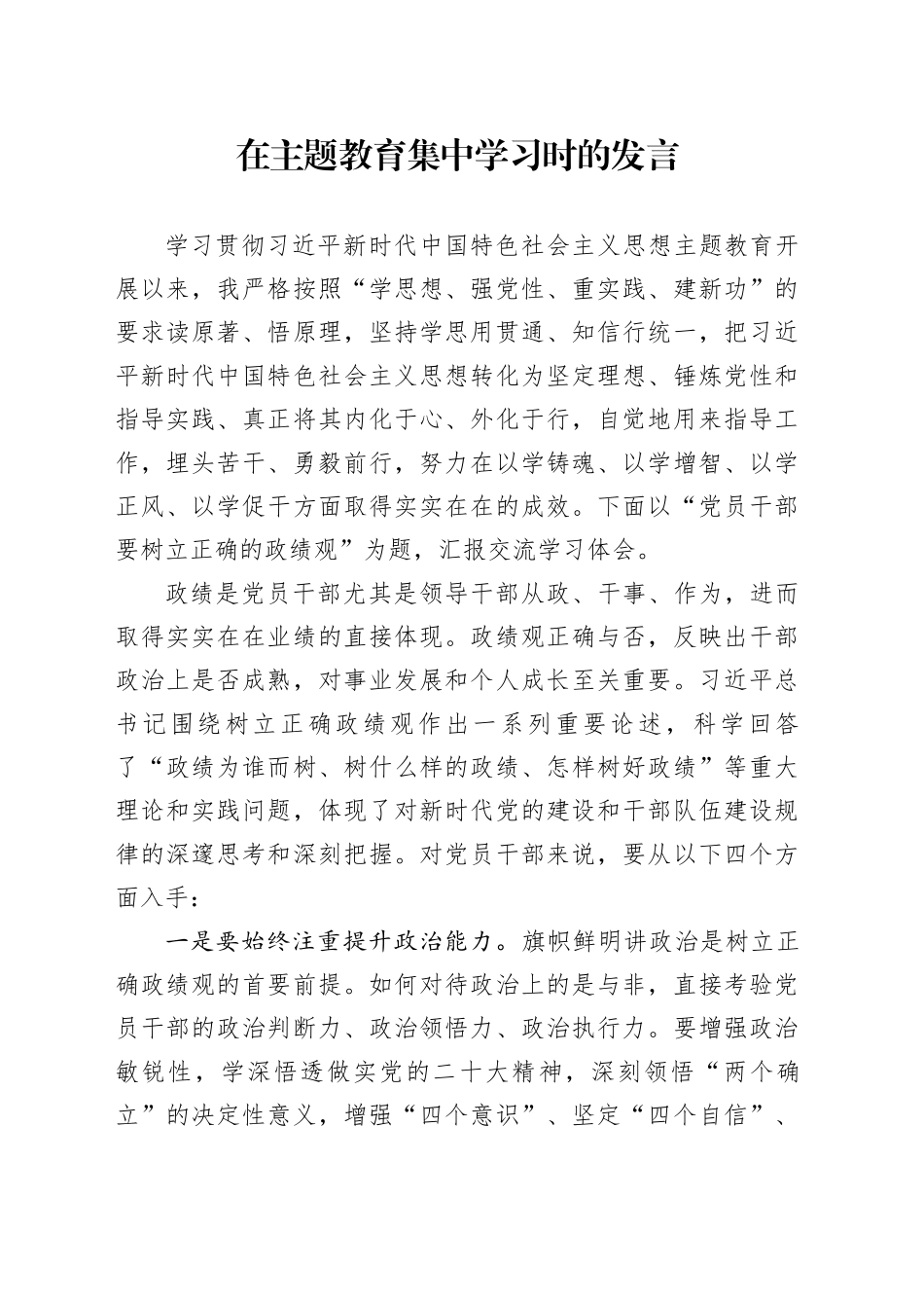 在主题教育集中学习时的发言材料_第1页