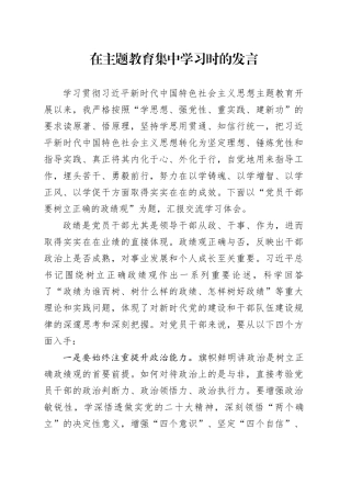 在主题教育集中学习时的发言材料