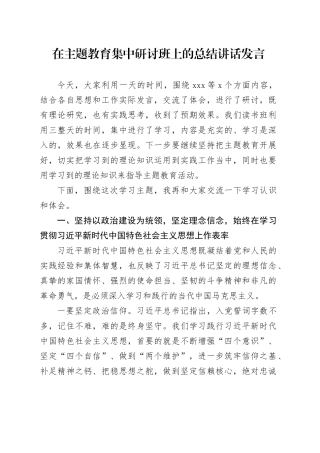 在主题教育集中研讨班上的总结讲话发言
