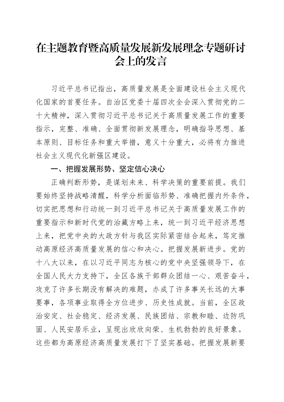 在主题教育暨高质量发展新发展理念专题研讨会上的发言_第1页