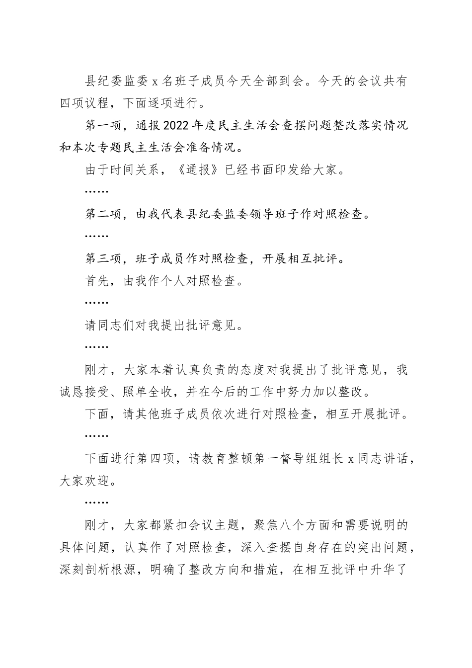 在主题教育暨教育整顿专题民主生活会上的主持词_第2页