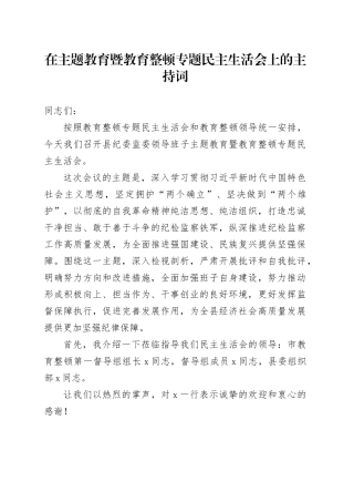 在主题教育暨教育整顿专题民主生活会上的主持词