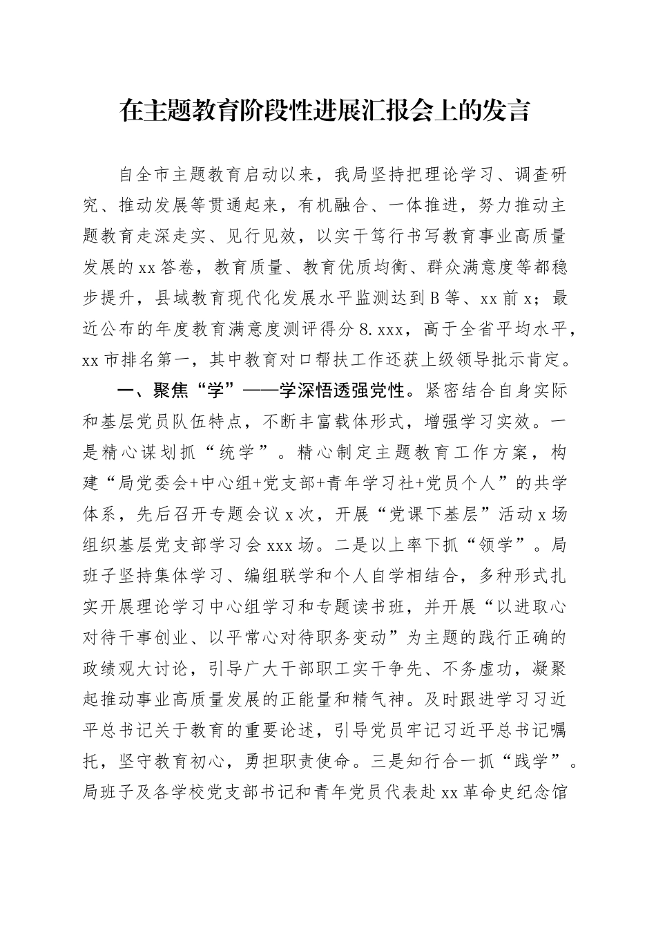 在主题教育阶段性进展汇报会上的发言_第1页