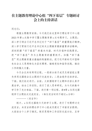 在主题教育理论中心组“四下基层”专题研讨会上的主持讲话