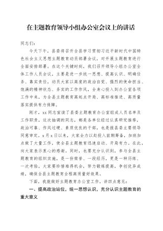 在主题教育领导小组办公室会议上的讲话