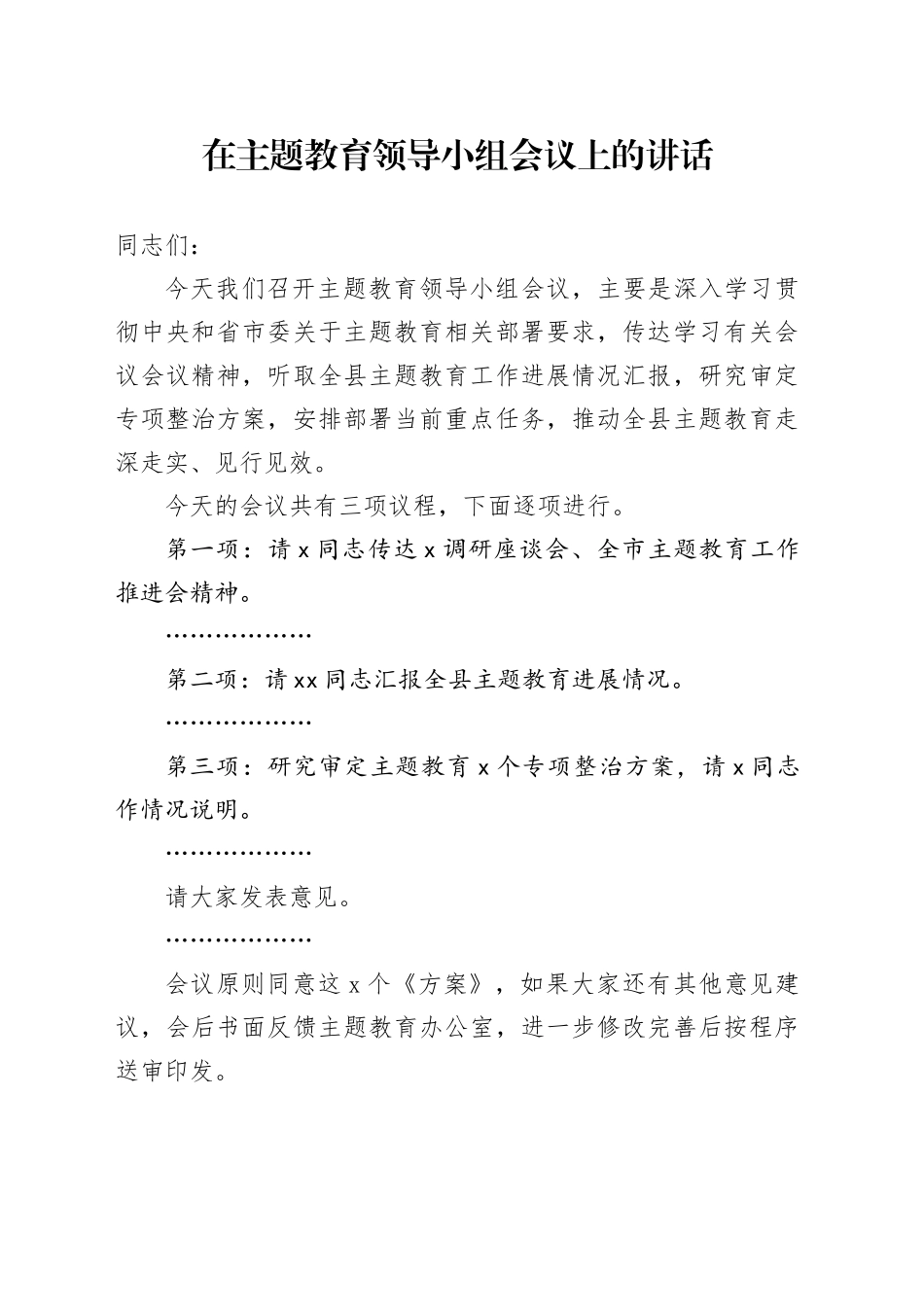 在主题教育领导小组会议上的讲话_第1页