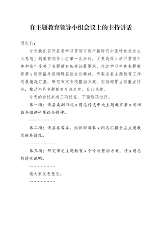 在主题教育领导小组会议上的主持讲话