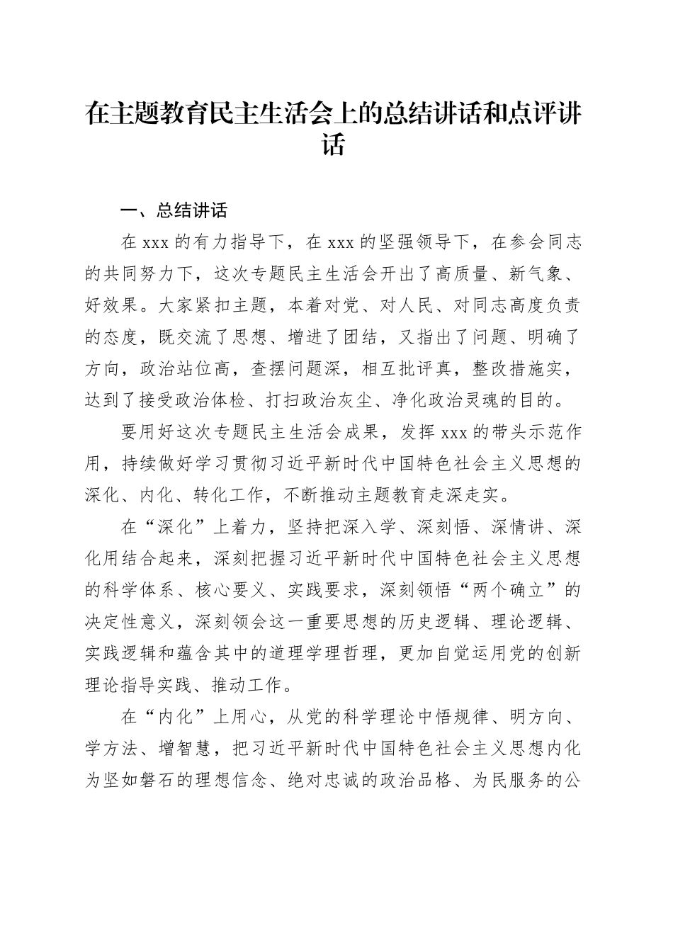 在主题教育民主生活会上的总结讲话和点评讲话_第1页