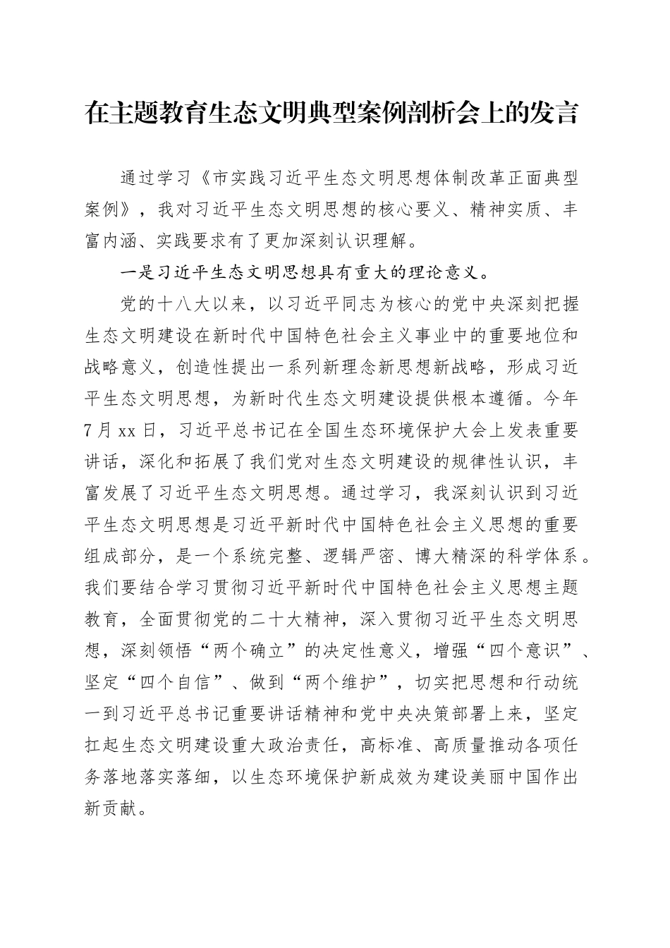 在主题教育生态文明典型案例剖析会上的发言_第1页