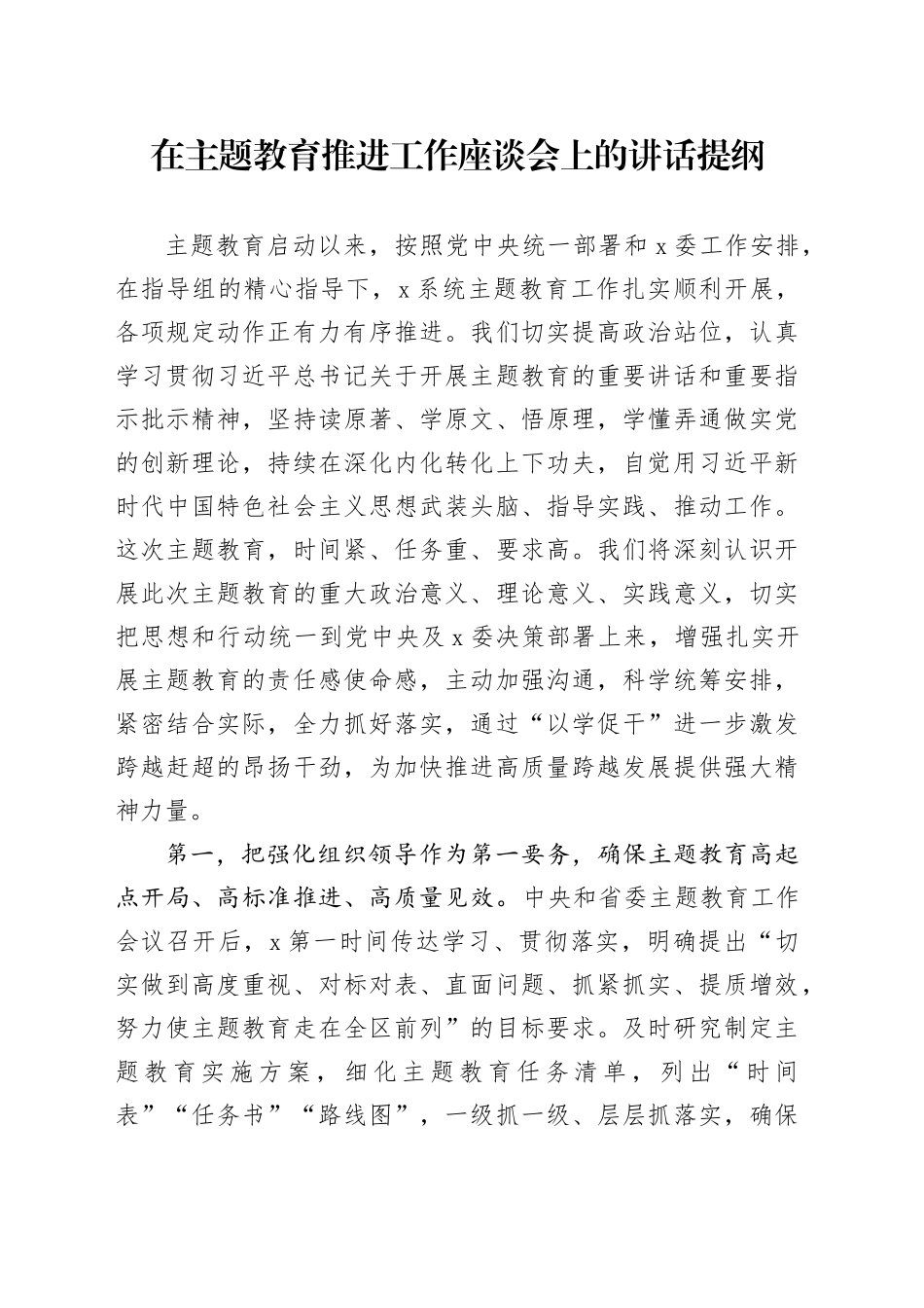 在主题教育推进工作座谈会上的讲话提纲_第1页