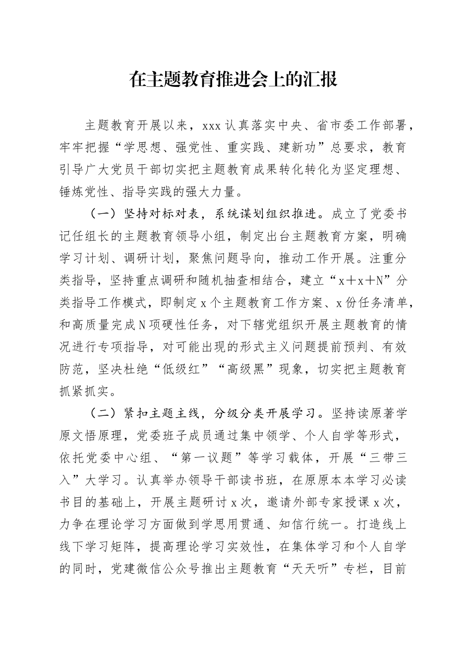 在主题教育推进会上的汇报_第1页