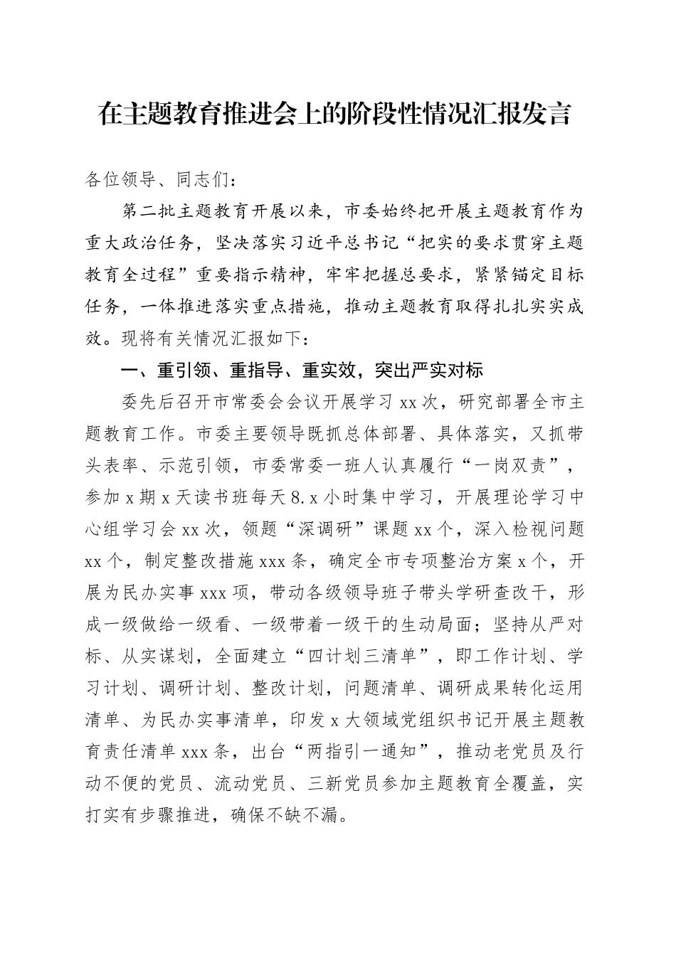 在主题教育推进会上的阶段性情况汇报发言_第1页