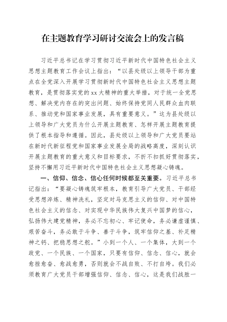 在主题教育学习研讨交流会上的发言稿_第1页