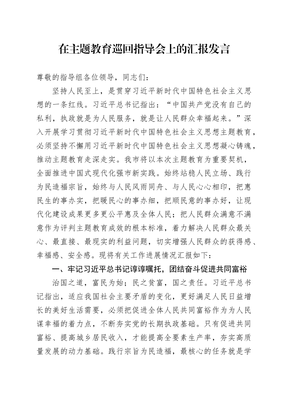 在主题教育巡回指导会上的汇报发言_第1页