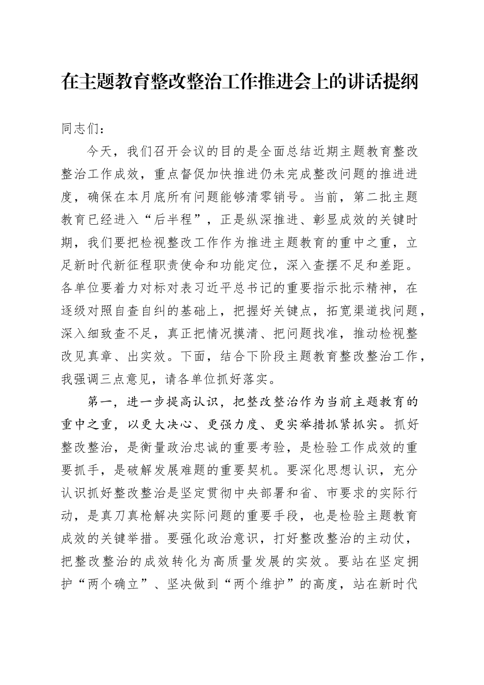在主题教育整改整治工作推进会上的讲话提纲_第1页