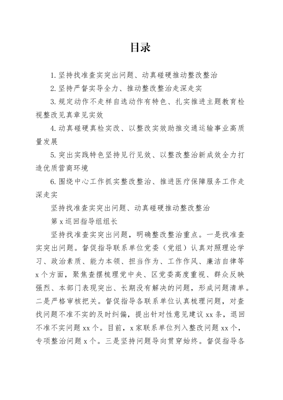 在主题教育整改整治工作推进会上的交流发言合集6篇_第1页