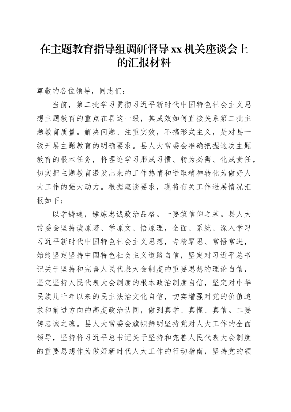 在主题教育指导组调研督导xx机关座谈会上的汇报材料_第1页
