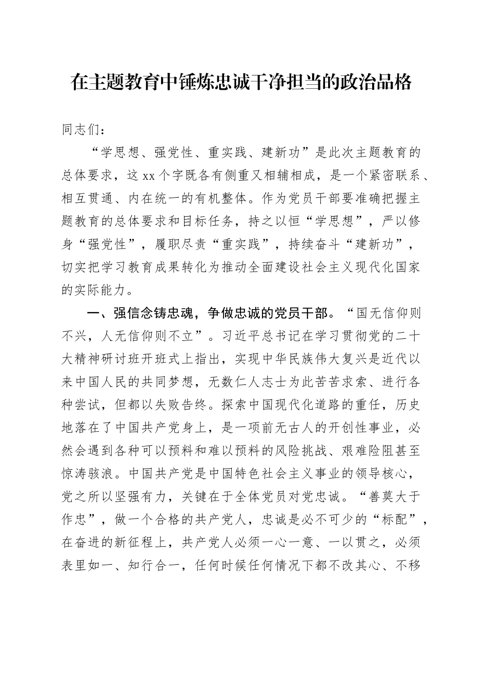 在主题教育中锤炼忠诚干净担当的政治品格_第1页