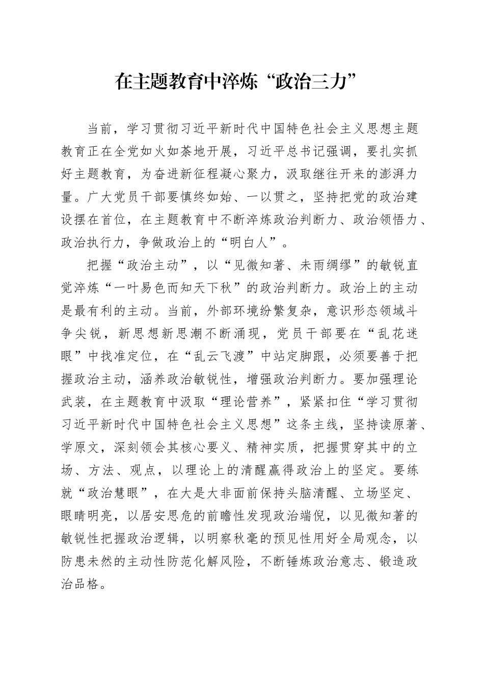 在主题教育中淬炼“政治三力”_第1页