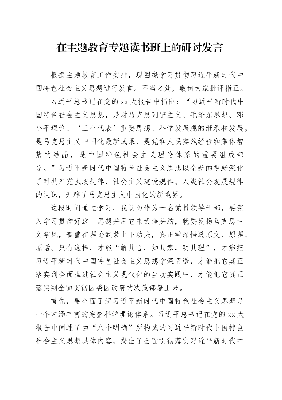 在主题教育专题读书班上的研讨发言 （3）_第1页