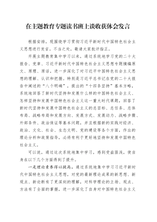 在主题教育专题读书班上谈收获体会发言