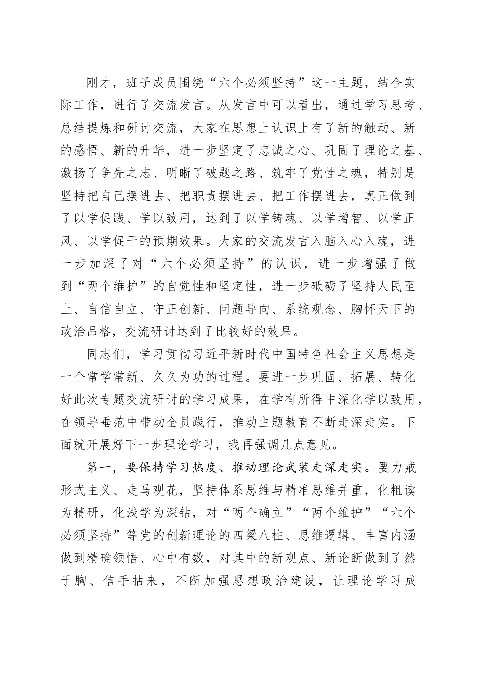 在主题教育专题二“六个必须坚持”交流研讨会上的主持词_第2页