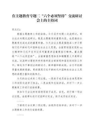 在主题教育专题二“六个必须坚持”交流研讨会上的主持词