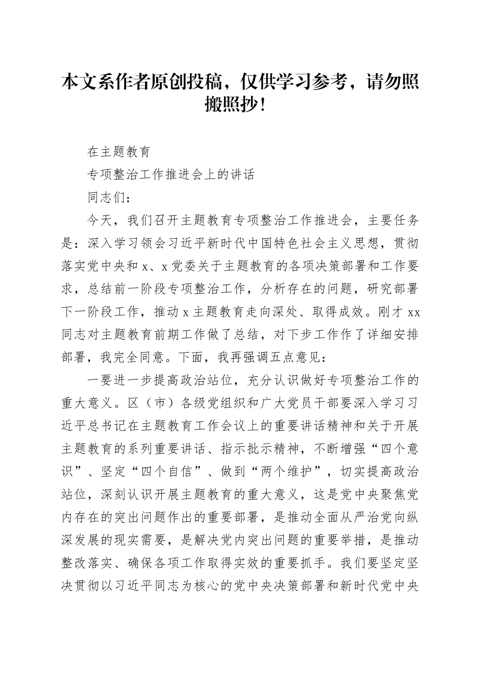 在主题教育专项整治工作推进会上的讲话_第1页