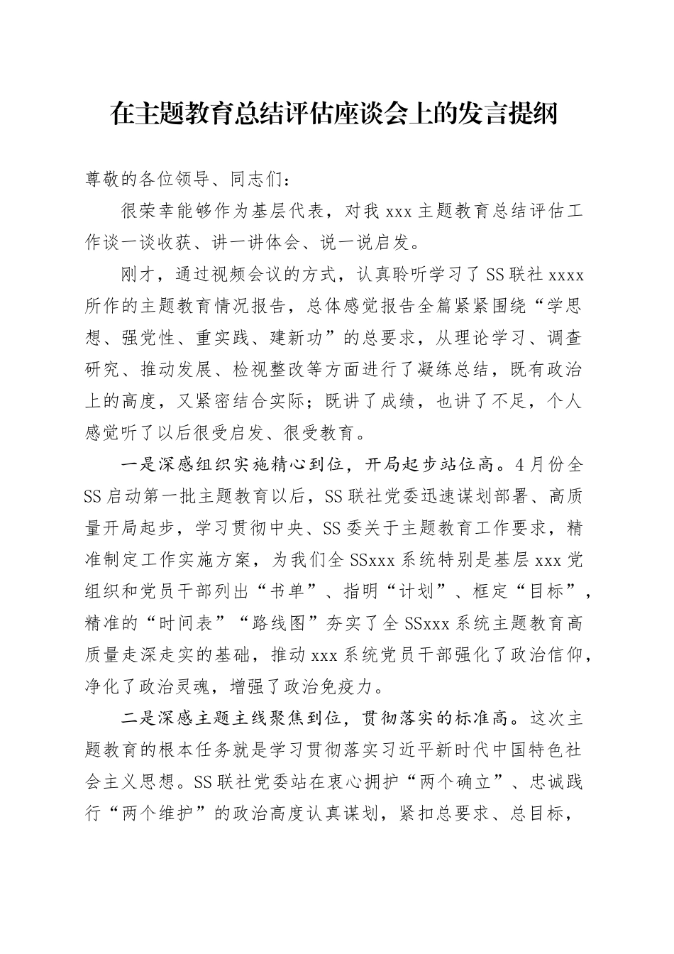 在主题教育总结评估座谈会上的发言提纲_第1页