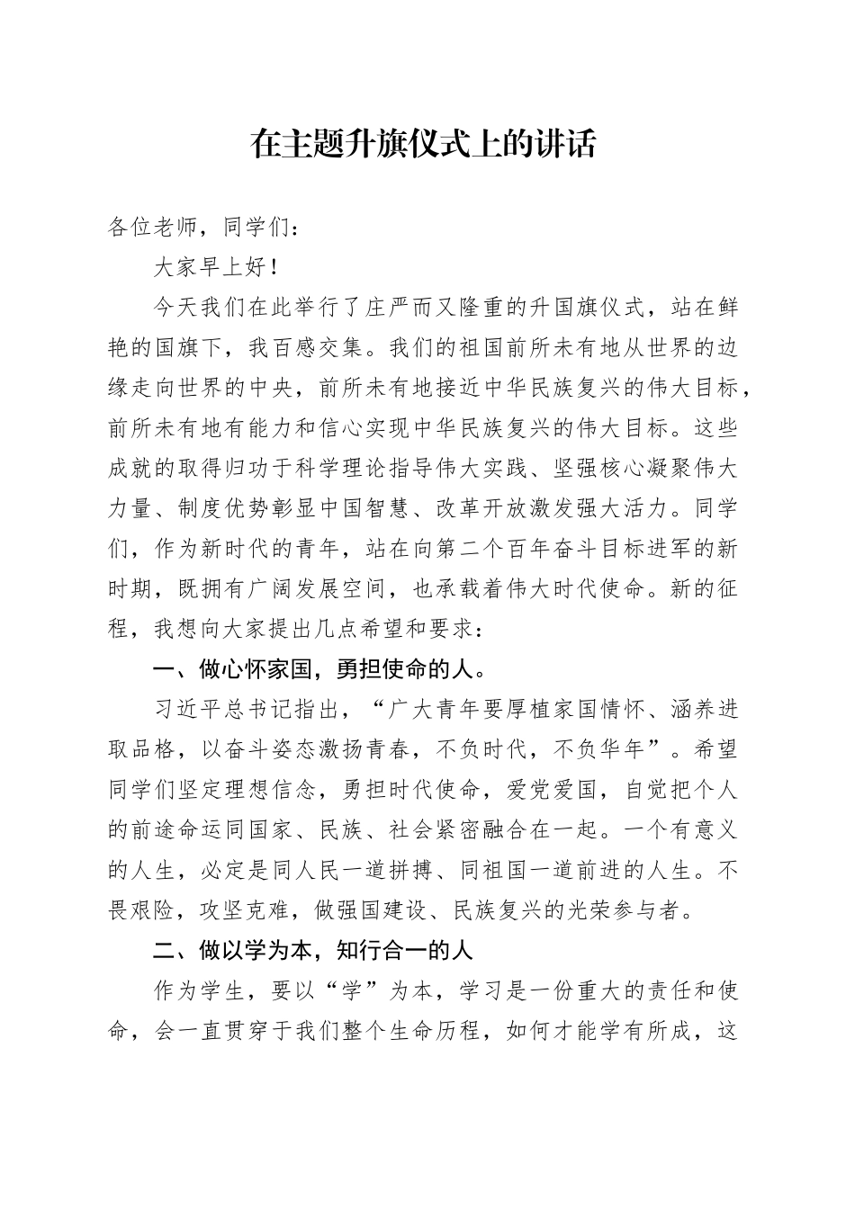 在主题升旗仪式上的讲话_第1页