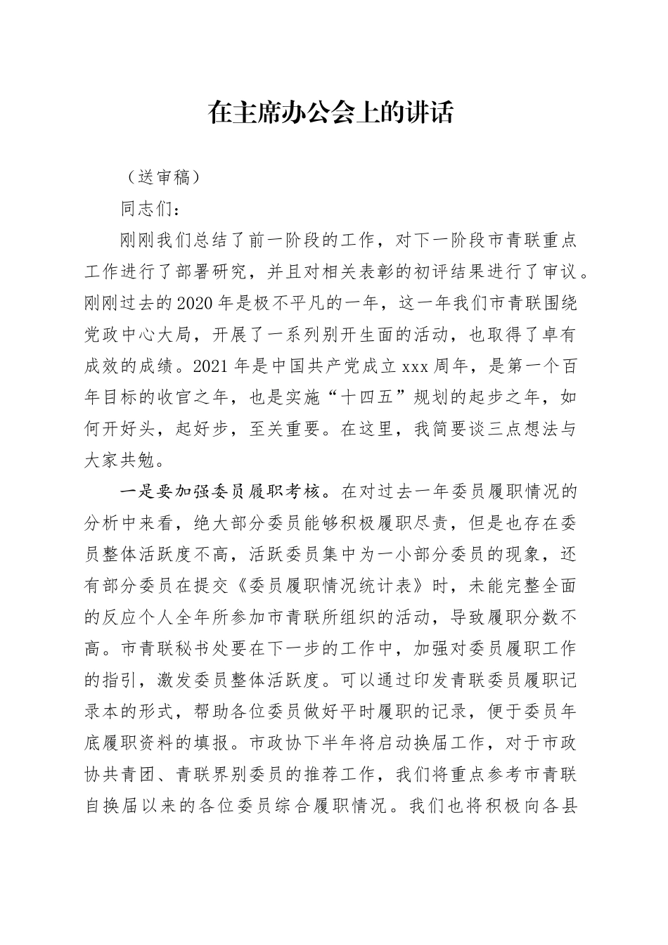 在主席办公会上的讲话_第1页