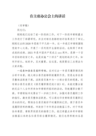在主席办公会上的讲话
