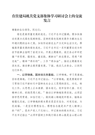 在住建局机关党支部集体学习研讨会上的交流发言