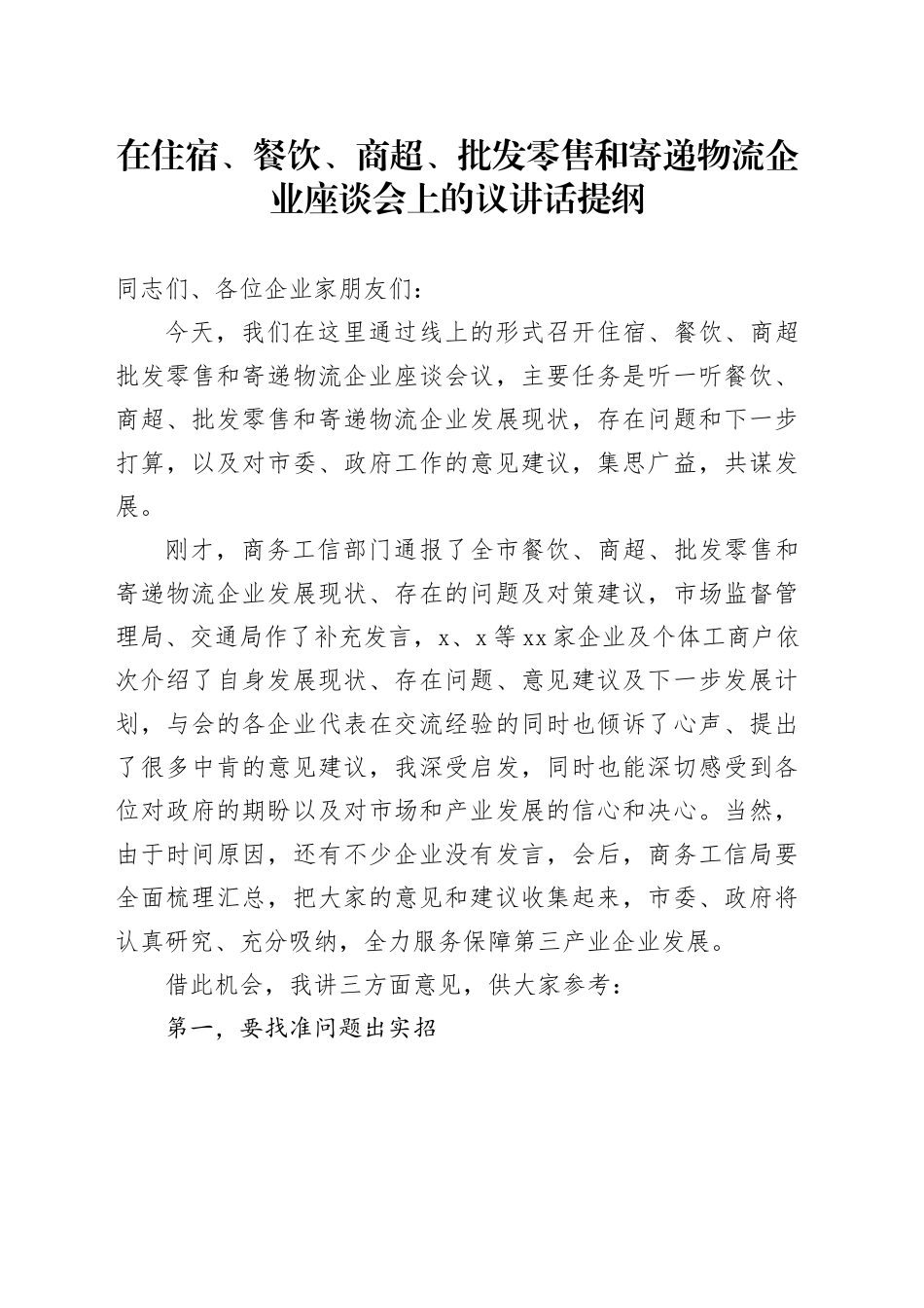 在住宿、餐饮、商超、批发零售和寄递物流企业座谈会上的议讲话提纲_第1页