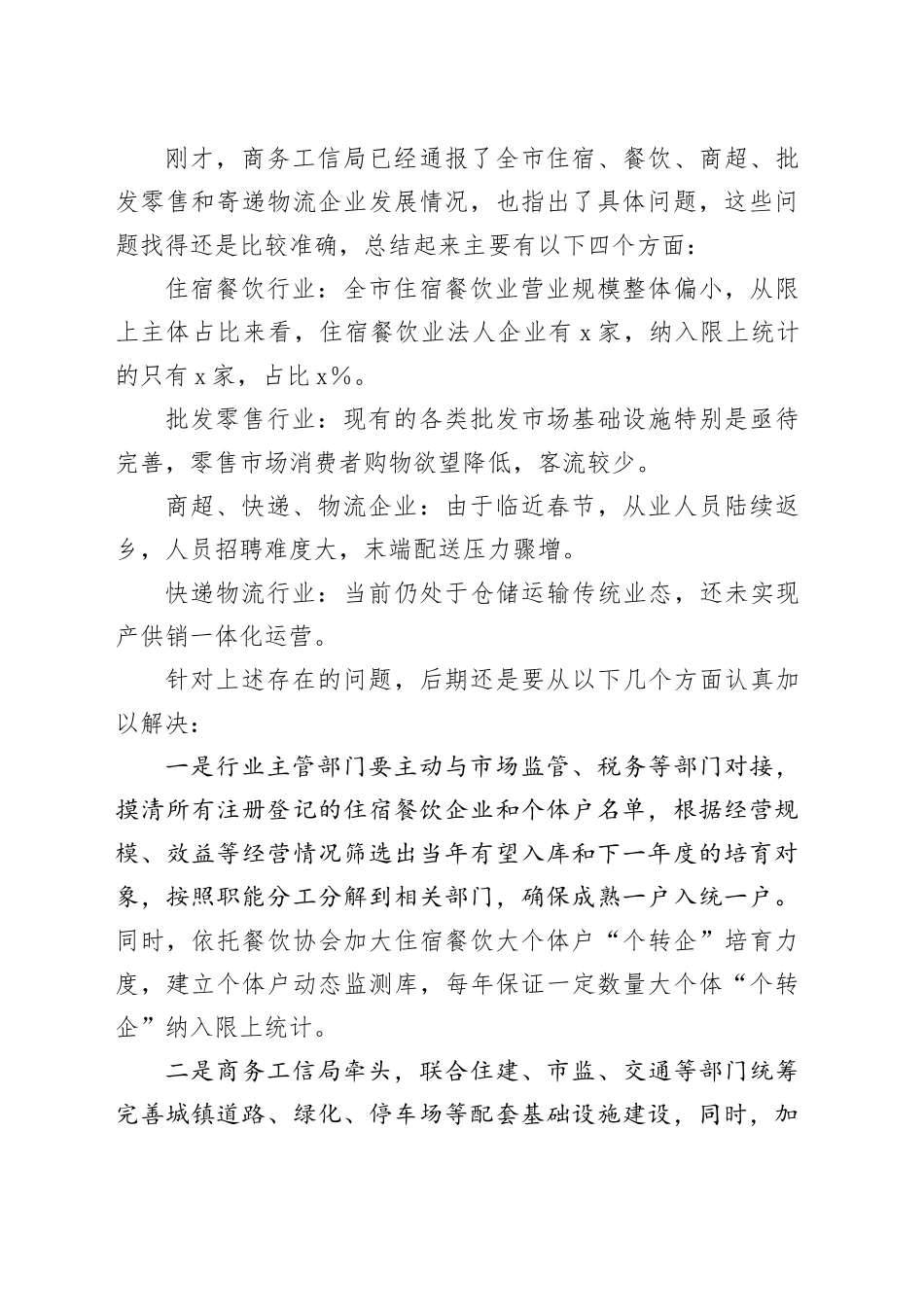 在住宿、餐饮、商超、批发零售和寄递物流企业座谈会上的议讲话提纲_第2页