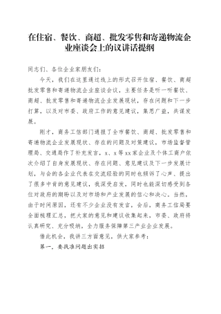 在住宿、餐饮、商超、批发零售和寄递物流企业座谈会上的议讲话提纲